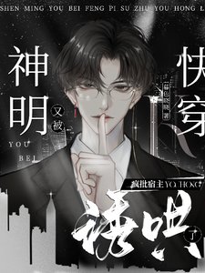 噓！瘋批宿主又在偷吻他的神明