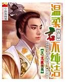 《溫柔君不純潔》