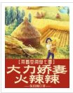 《帶著空間穿七零,大力嬌妻火辣辣》