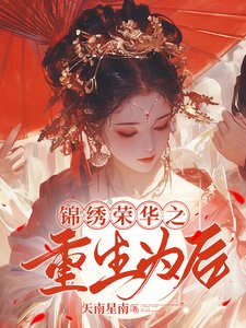 《錦繡榮華之重生為後》