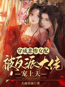 《穿成悲慘女配,被反派大佬寵上天》