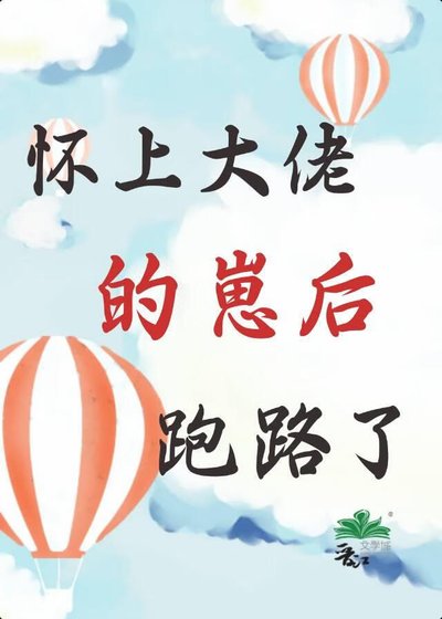 《懷上大佬的崽後,跑路了》