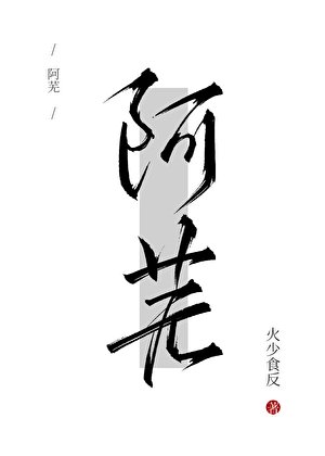 《阿蕪》