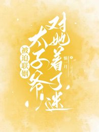 被迫聯姻，太子爺對她著了迷