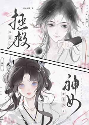 《拯救反派後神女她跑路了》