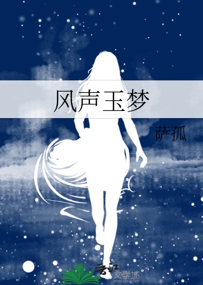 《(風聲同人)風聲玉夢》