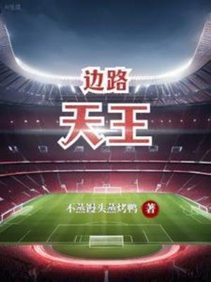 《邊路天王》