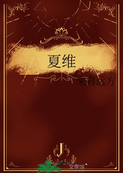 《夏維》