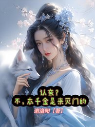 《認親?不,本千金是來滅門的》