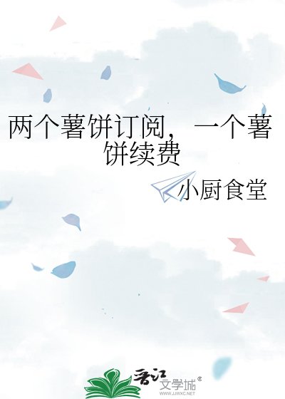 《兩個薯餅訂閱,一個薯餅續費》