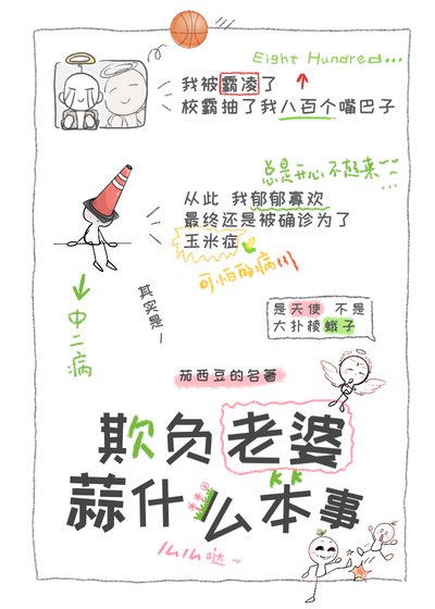《欺負老婆算什麼本事》