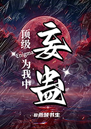《頂級Enigma為我中妄蠱》
