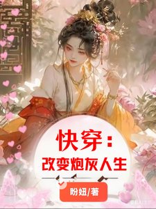 《快穿:改變炮灰人生》