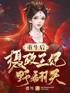 《重生後攝政王妃野翻天》