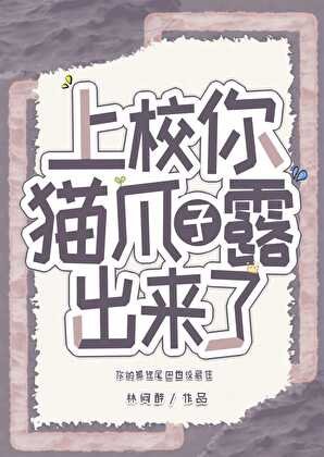 《上校,你貓爪子露出來了》