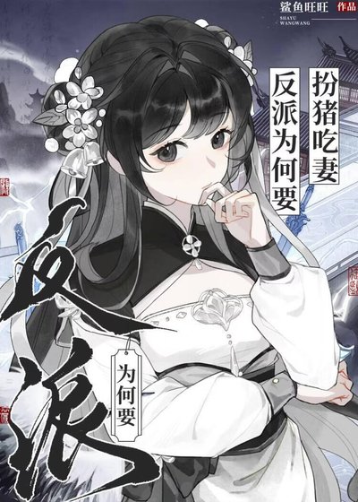 《反派為何要扮豬吃妻》