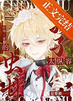 《太縱容孩子的蟲母是要被》