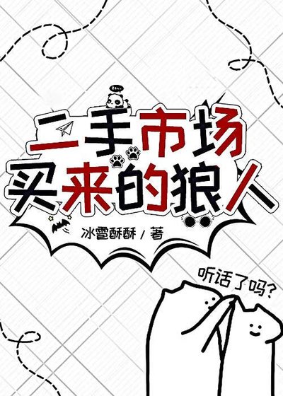 《二手市場買來的狼人》