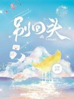 《別回頭》