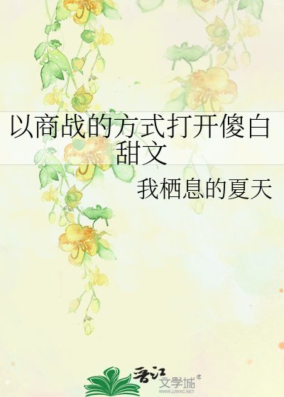 《以商戰的方式開啟傻白甜文》
