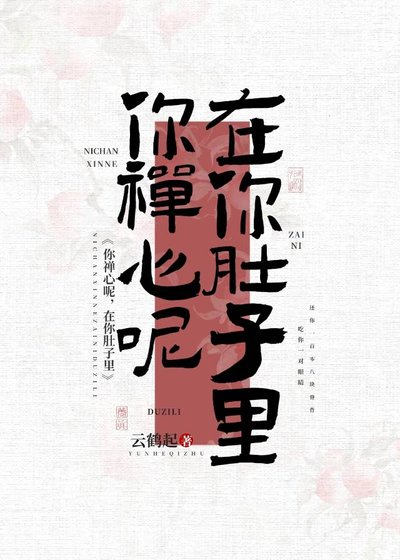 《你禪心呢,在你肚子裡》