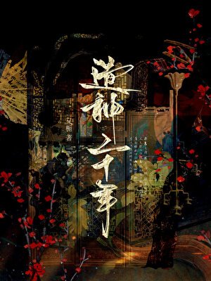 《造神二十年》