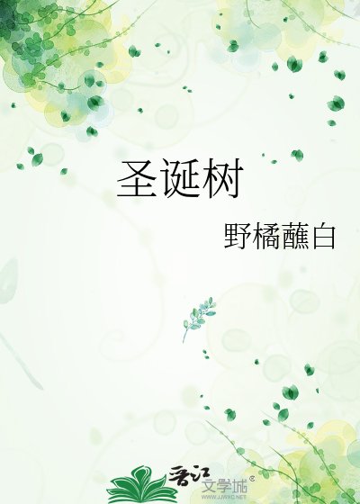 《聖誕樹》