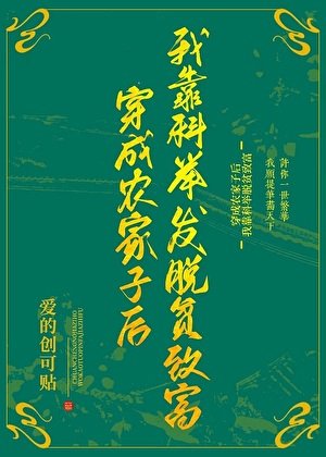 《炮灰農家子考科舉,在追妻火葬場文裡》