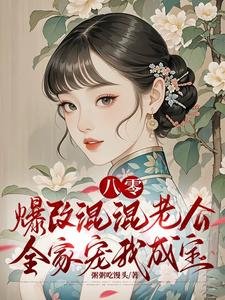《八零:爆改混混老公全家寵我成寶》