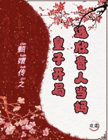 《(甄嬛傳同人)開局皇子,我成胖橘掌中寶/甄嬛傳:皇子開局,選欣貴人當媽》