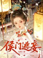 《侯門逃妾》