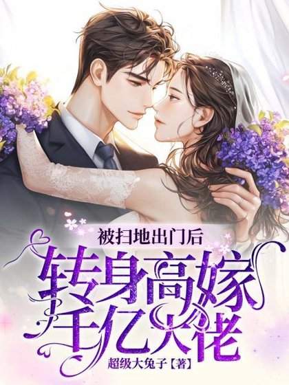 《被掃地出門後,轉身高嫁千億大佬》
