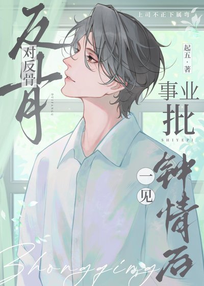 《對反骨事業批一見鍾情後》