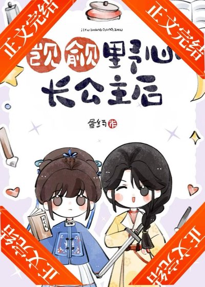 《覬覦野心長公主後》