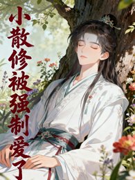 《小散修被強制艾了》