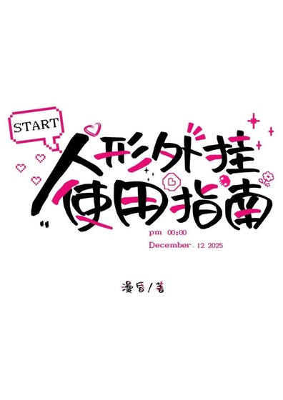 《人形外掛使用指南》