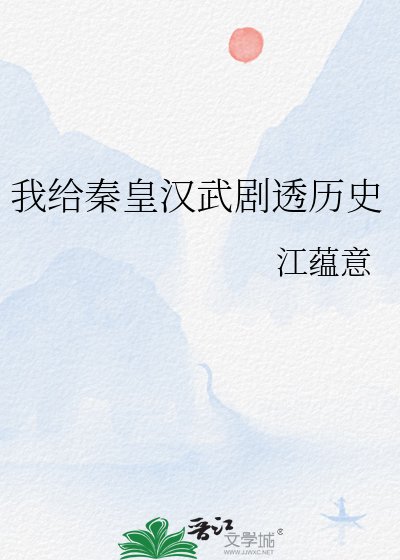 《我給秦皇漢武劇透歷史》