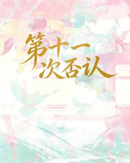 《第十一次否認》