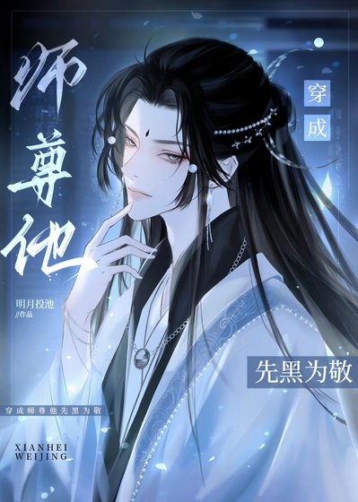 《白月光師尊棄養男鬼徒弟後》