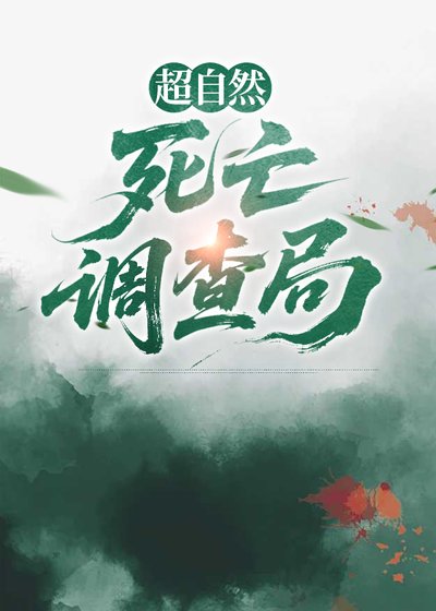 《超自然死亡調查局》