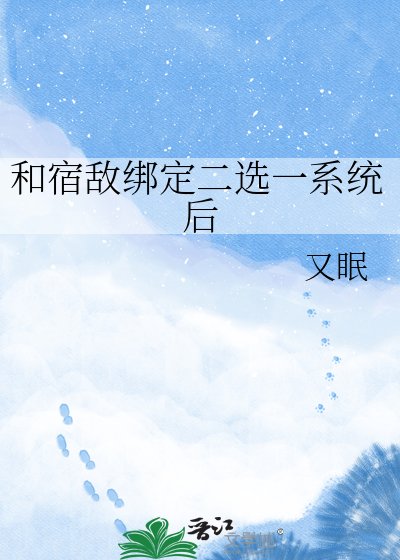 《和宿敵繫結二選一系統後》