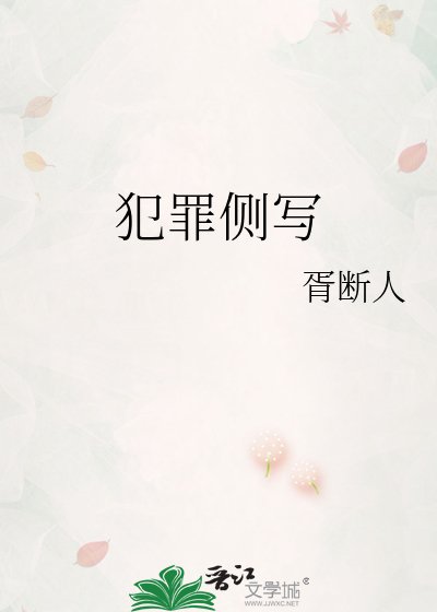 《犯罪側寫》