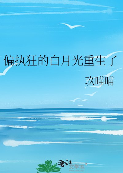 《偏執狂的白月光重生了》