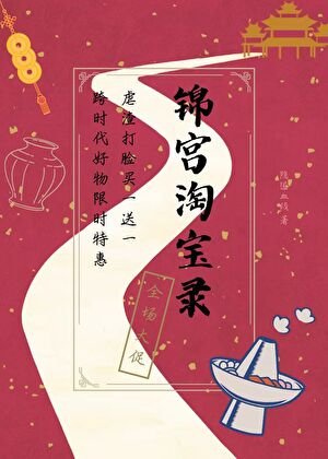 《綁淘寶!修功德!當女官!》