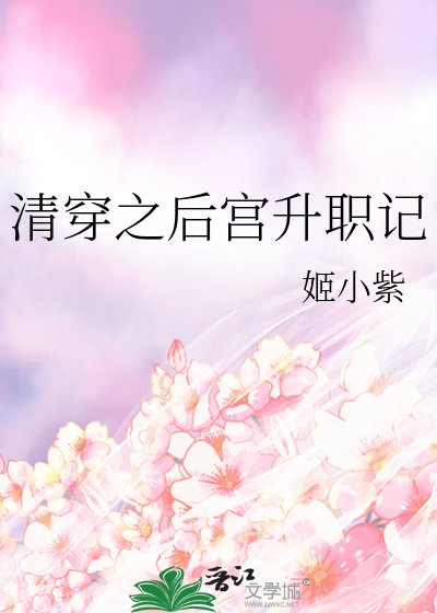 《清穿之後宮升職記》
