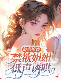 《蓄意撩撥,禁慾姐姐低聲誘哄/乖,叫姐姐就原諒你》