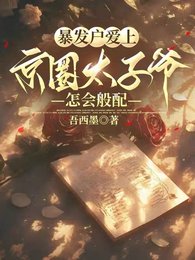 《暴發戶愛上京圈太子爺,怎會般配》