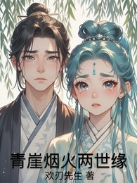 《青崖煙火兩世緣》