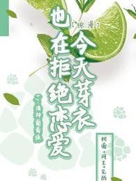 《(綜漫同人)【綜漫】今天芽衣也在拒絕戀愛》