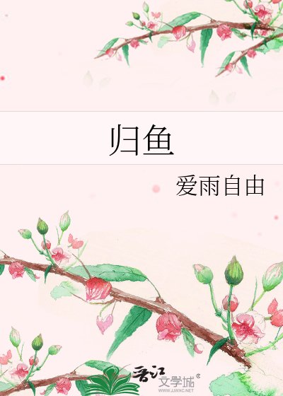 《歸魚》